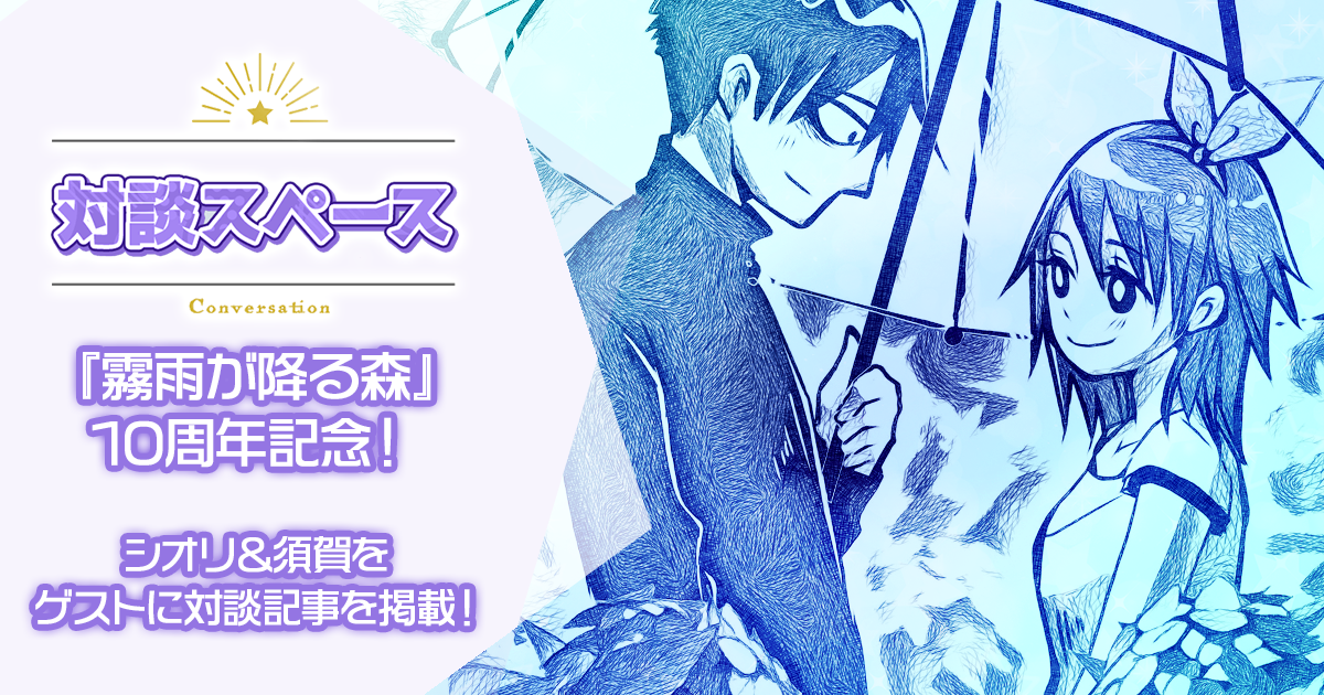 『霧雨が降る森』10周年記念! - 制作日誌 - 真田まこと公式サイト