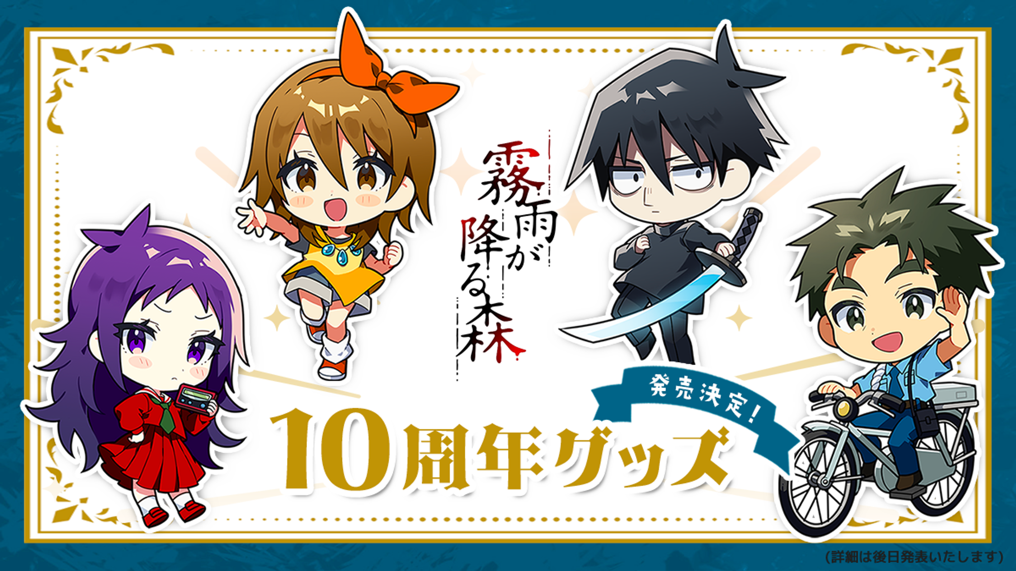 『霧雨が降る森』10周年記念! - 制作日誌 - 真田まこと公式サイト