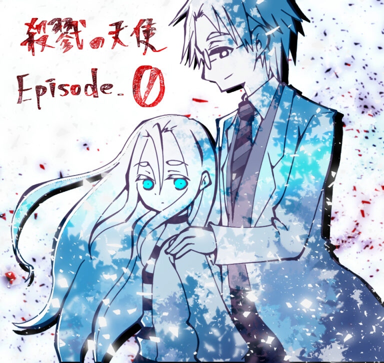 『殺戮の天使 Episode.0』最終回まであと四回です! - 制作日誌 - 真田まこと公式サイト